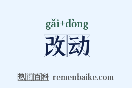 改动是什么意思的图片